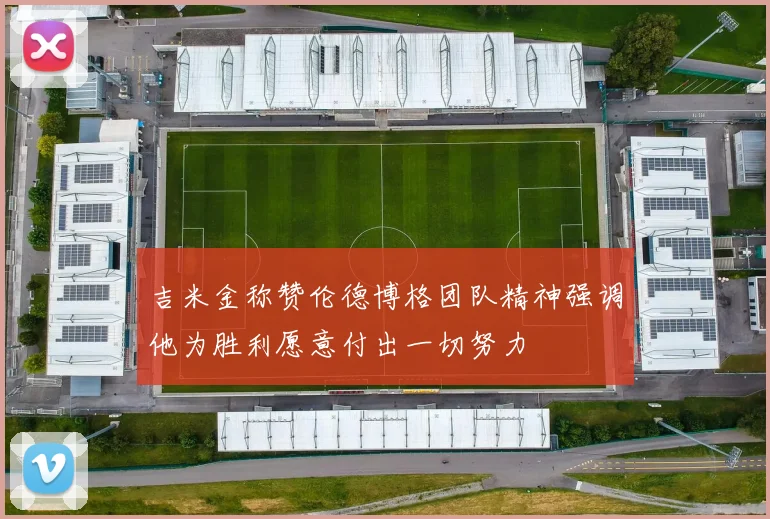 吉米金称赞伦德博格团队精神强调他为胜利愿意付出一切努力