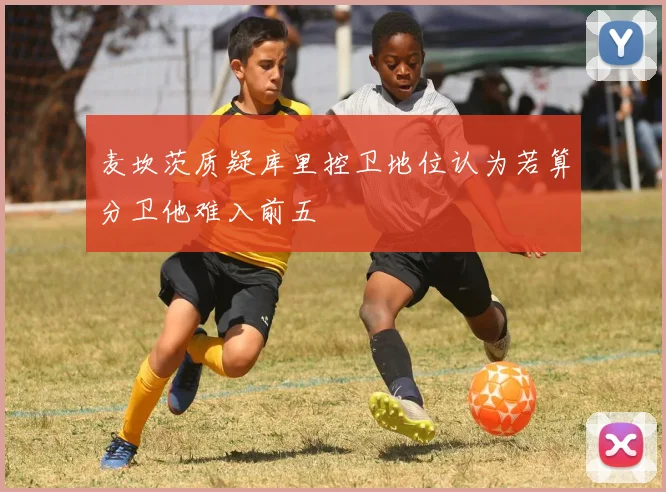 麦坎茨质疑库里控卫地位认为若算分卫他难入前五