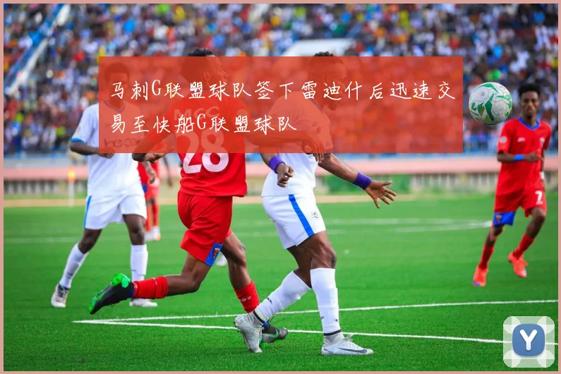 马刺G联盟球队签下雷迪什后迅速交易至快船G联盟球队