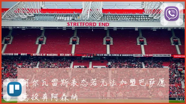 阿尔瓦雷斯表态若无法加盟巴萨愿意投奔阿森纳