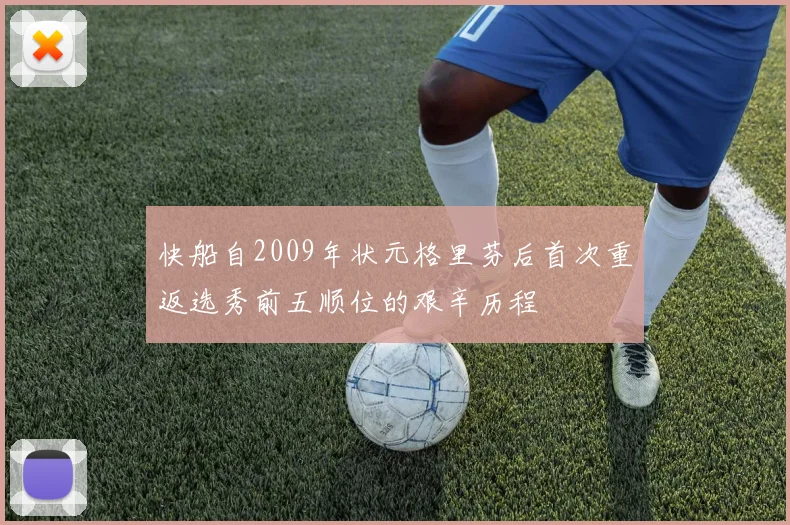 快船自2009年状元格里芬后首次重返选秀前五顺位的艰辛历程