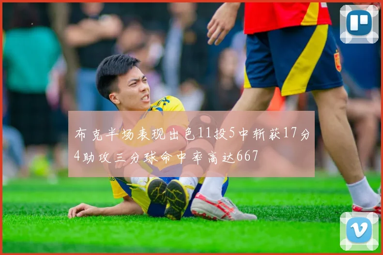 布克半场表现出色11投5中斩获17分4助攻三分球命中率高达667